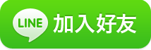 用LINE傳送